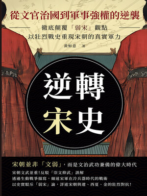 cover image of 逆轉宋史──從文官治國到軍事強權的逆襲